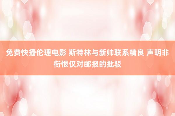 免费快播伦理电影 斯特林与新帅联系精良 声明非衔恨仅对邮报的批驳